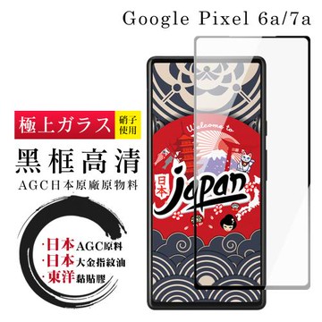 Google Pixel 6a/7a  保護貼 日本AGC全覆蓋玻璃黑框高清鋼化膜