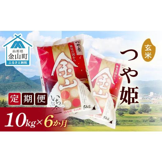 ふるさと納税 山形県 金山町 《定期便》金山産米「つや姫」10kg×6ヶ月 計60kg 6ヶ月 米 お米 白米 ご飯 玄米 ブランド米 つや姫 送料無料 東北 山形 …