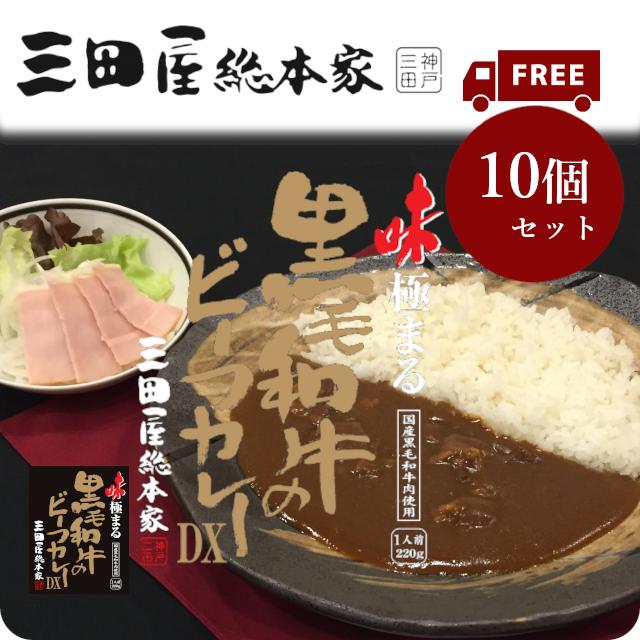 送料無料 レトルトカレー 三田屋総本家味極まる黒毛和牛のビーフカレーDX　220g　10個セット