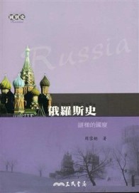 俄羅斯史：謎樣的國度（增訂二版）[二手書_良好]