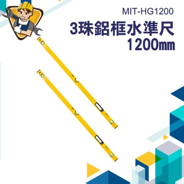 裝潢工具 水電 水平標線尺 平衡儀 水平泡 建築工具 水準泡 130-HG1500 鋁合金水平尺 水平測量儀