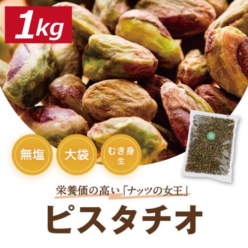 株式会社みの屋 みの屋 ピスタチオ むき身 1kg