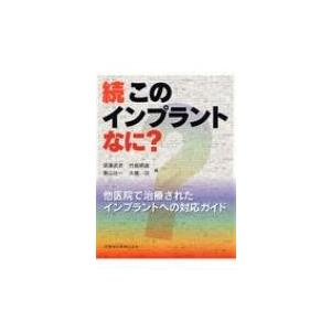 このインプラントなに 他医院で治療されたインプラントへの対応ガイド 続