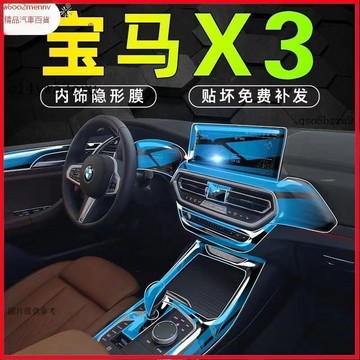【貼膜】汽車内飾貼 内飾保護膜 大燈膜 車燈保護膜 適用24款寶馬X3/X4中控臺排擋內飾貼膜改裝專用漆面透明tpu保護