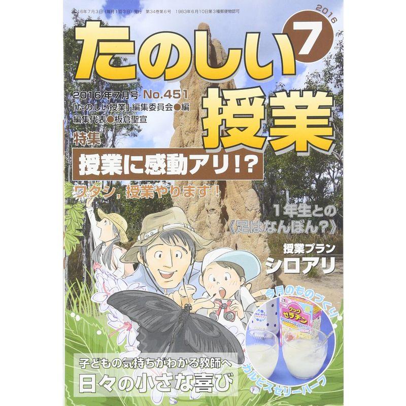 たのしい授業 2016年 07 月号 雑誌