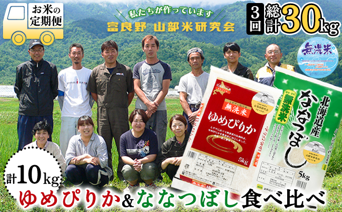 ◆3ヵ月定期便◆ 富良野 山部米研究会無洗米 計10kg