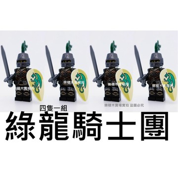 樂積木【當日出貨】第三方 綠龍騎士團 四隻一組 含 長劍 盾牌 盔甲 頭盔 袋裝 非樂高 LEGO相容 中古 城堡