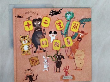 【書寶二手書T8／兒童文學_ZN2】十二生肖的故事_賴馬