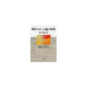 [本 雑誌] 現代スポーツ論の射程 歴史・理論・科学 金井淳二 監修 草深直臣 監修 有賀郁敏 編著 山下高行 編著(単行本・ムック)