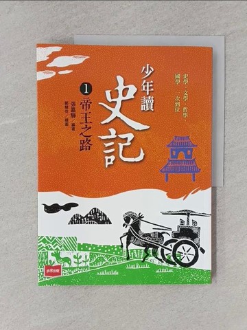 【書寶二手書T1／歷史_YS8】少年讀史記1：帝王之路（新版）_鄭慧荷