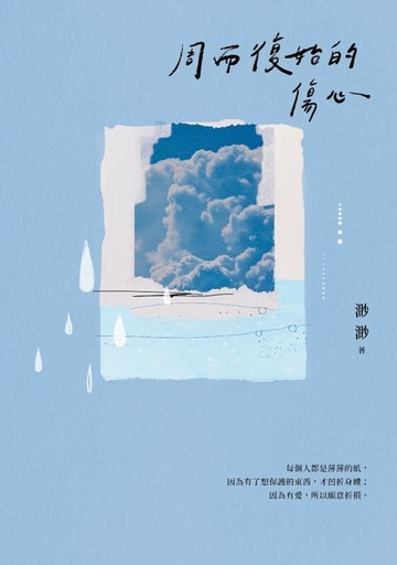 【電子書】周而復始的傷心【隨書附《時光標本》微小說攝影誌】