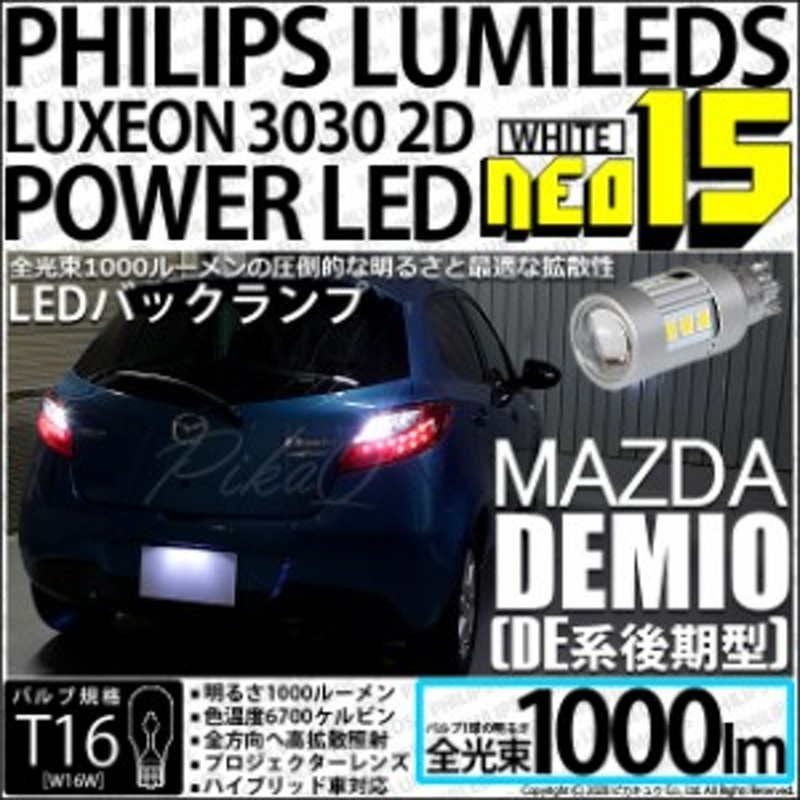 マツダ デミオ (DE系 後期) 対応 LED バックランプ用LEDバルブ T16 NEO15 全光束1000lm ホワイト 6700k 後退灯 2個  41-A-1 | LINEショッピング