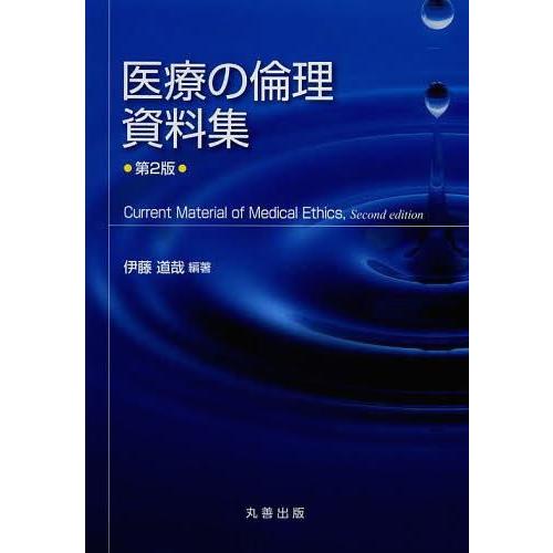 医療の倫理 資料集 第2版