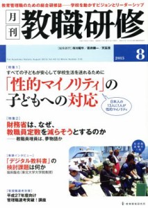  教職研修(２０１５年８月号) 月刊誌／教育開発研究所