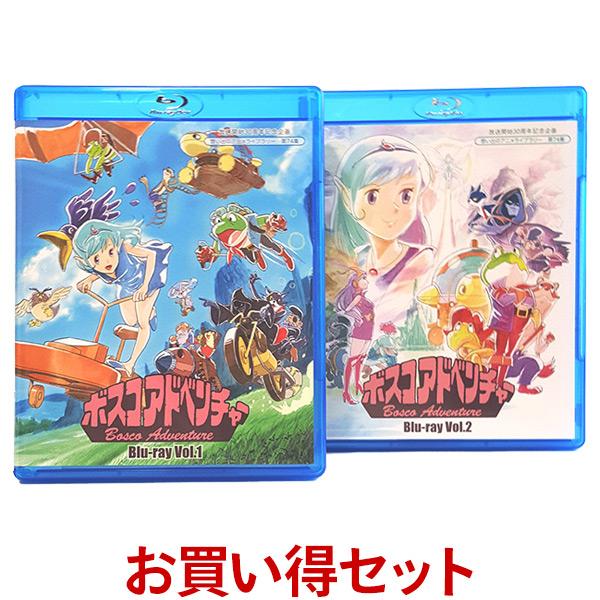 ボスコアドベンチャー Blu-ray お得なVol.1とVol.2のセット ブルーレイ 想い出のアニメライブラリー 第74集 ベストフィールド