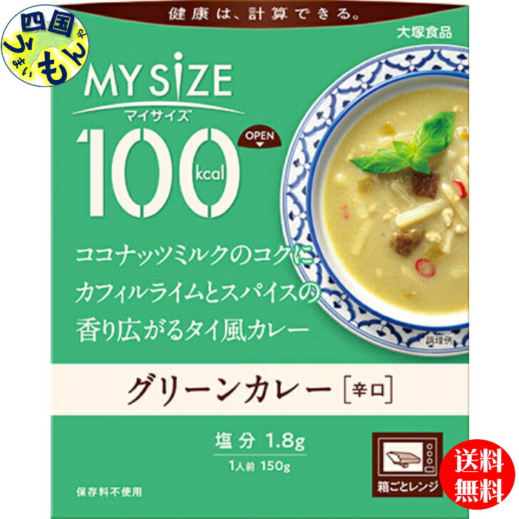 大塚食品 100kcal  マイサイズ グリーンカレー 150g×30個入 １ケース　３0個