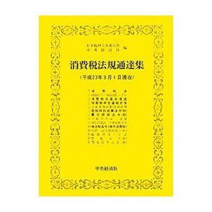 消費税法規通達集 平成２３年９月１日現在／日本税理士会連合会