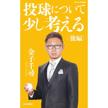 思考投球 後篇_Readmoo 讀墨電子書