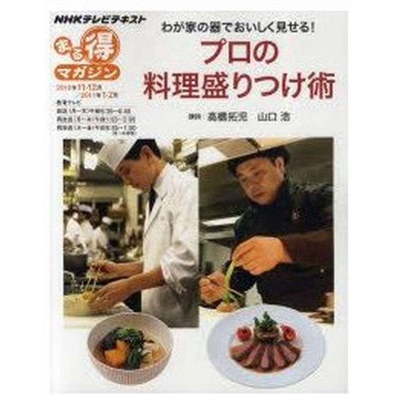 新品本 わが家の器でおいしく見せる プロの料理盛りつけ術 高橋拓児 講師 山口浩 講師山口 浩 講師 通販 Lineポイント最大0 5 Get Lineショッピング