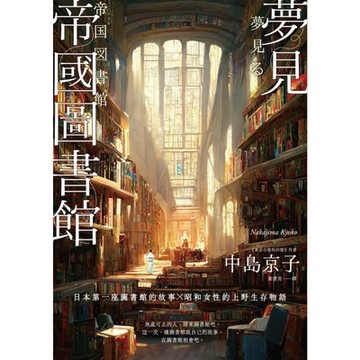 夢見帝國圖書館_Readmoo 讀墨電子書