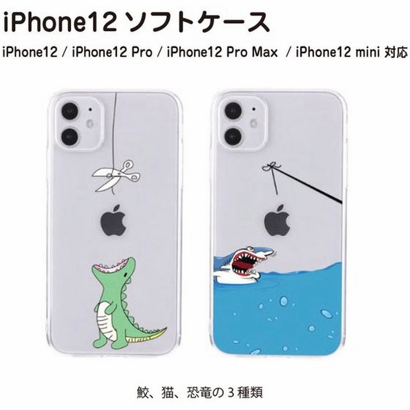 Iphone12 ケース 面白い 恐竜 鮫 猫 キャラクター 携帯 カバー アイフォン12 Mini Pro Max スマホ ケース 通販 Lineポイント最大0 5 Get Lineショッピング