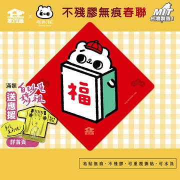 家而適X2025爽爽貓聯名 不殘膠無痕春聯【福】貓咪春聯 創意春聯 春聯貼