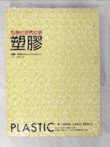 【書寶二手書T7／科學_EPM】塑膠-有毒的愛情故事_蘇珊．弗蘭克