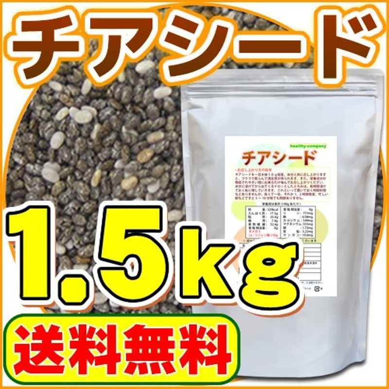 チアシード 1.5kg『アフラトキシン検査 残留農薬検査 異物選別 殺菌工程全て日本国内にて実施 オメガ３含有スーパーフード』送料無料 通販 LINE ポイント最大0.5%GET | LINEショッピング