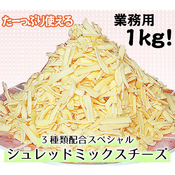 三祐 スペシャルミックスチーズ (1kg) 業務用 家庭用