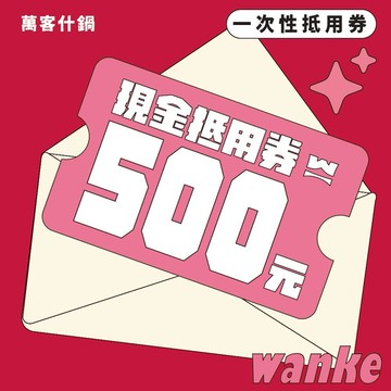 【全台多點 萬客什鍋】500元商品兌換券