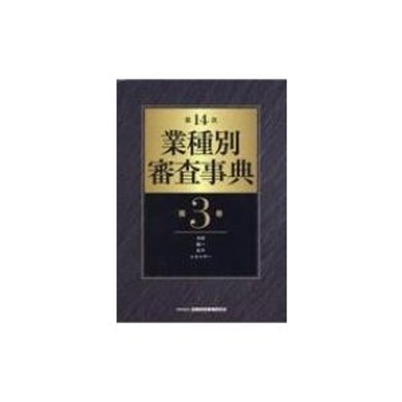 業種別審査事典　第３巻（２８２→４２８）　/金融財政事情研究会/金融財政事情研究会（単行本）-