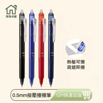 『台灣免運』0.5mm 按壓式擦擦筆 自動原子筆 擦擦筆 中性筆 按動可擦拭 可擦筆 自動筆 原子筆 替芯 筆芯 淘淘屋