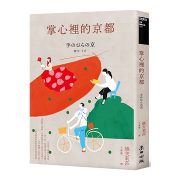 掌心裡的京都(芥川獎史上最年輕得主綿矢莉莎出道15週年首度獻給家鄉的溫柔物語)