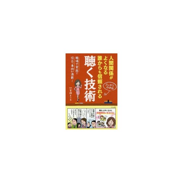 人間関係がよくなる誰からも信頼される聴く技術 スッキリわかる 職場や家庭で役立つ事例が満載