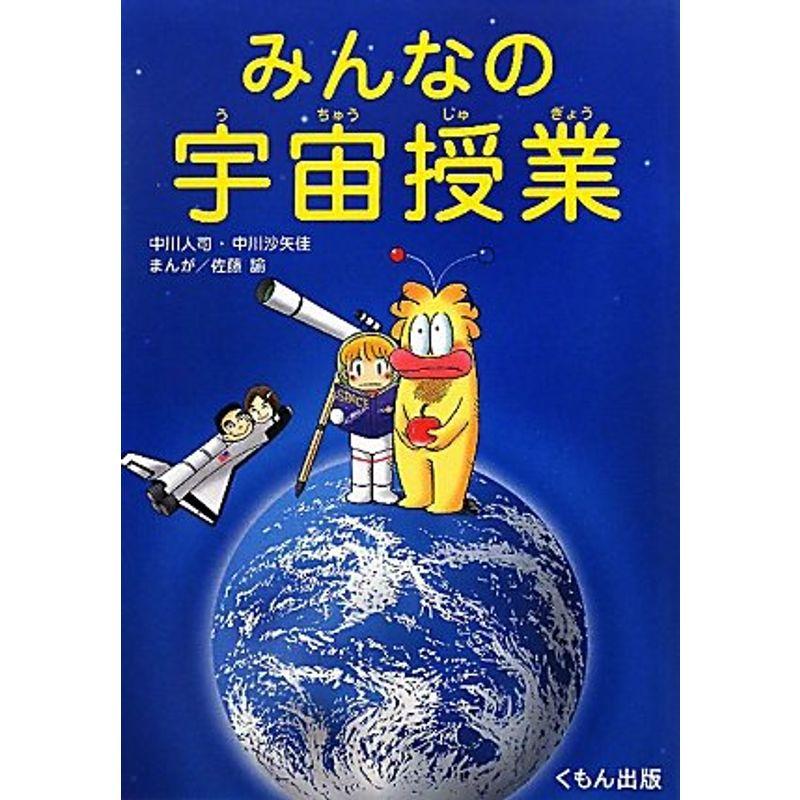 みんなの宇宙授業