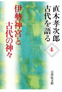  直木孝次郎　古代を語る(４) 伊勢神宮と古代の神々／直木孝次郎