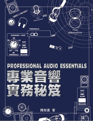 專業音響實務秘笈五版[二手書_良好]