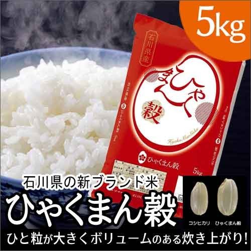 マイハート ＪＡ全農いしかわ 令和5年度産　石川県産　ひゃくまん穀（ひゃくまんごく）[白米 精米 お米] 5kg