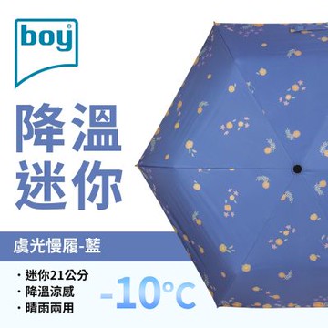 【德國boy】21CM黑膠降溫迷你傘_虞光慢履-藍