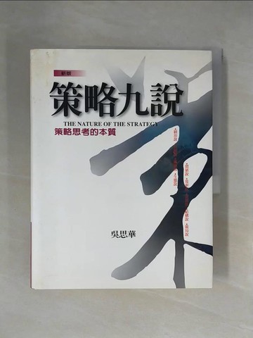 【書寶二手書T6／財經企管_ZFO】策略九說_吳思華