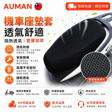 【歐曼】隔日達🥇進階強化版 機車坐墊套🥇秒安裝 3D蜂窩機車椅套 防水椅套 防曬隔熱 電動車 機車座墊套 機車坐墊罩