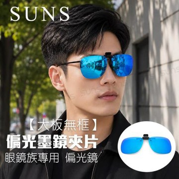 【SUNS】近視專用夾片太陽眼鏡 Polarized偏光墨鏡 冰水藍 大板無框 可上掀/抗UV400/防眩光