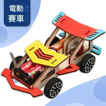 【開立發票 🔥特價優惠】電動賽車 科學實驗套裝 電機培養 學校教具 DIY 機器人 課外補習幫手 塗色勞作 安親班