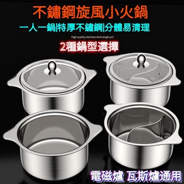 特厚不銹鋼單人小火鍋 一人鍋 兩用鴛鴦鍋電磁爐旋風涮涮鍋家用帶蓋 雙享鍋 清湯鍋 一體成形 雙味鍋 加厚不銹鋼鍋