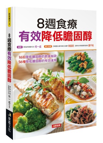 8週食療有效降低膽固醇[二手書_良好]