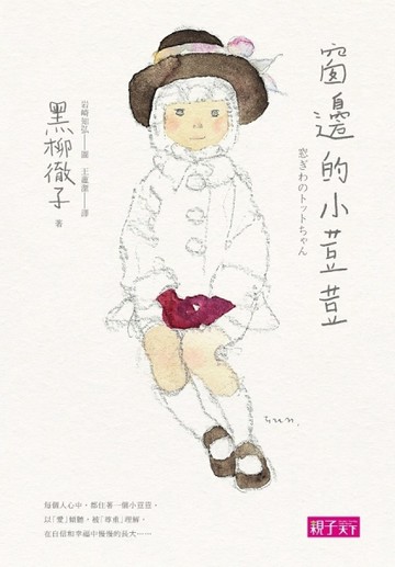 窗邊的小荳荳（三十週年紀念版）[二手書_良好]