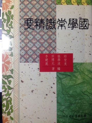 國學常識精要[二手書_普通]
