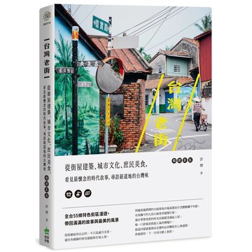 【全新】●台灣老街：從街屋建築、城市文化、庶民美食，看見最懷念的時代故事，尋訪最道地的台灣味《暢銷新版》_愛閱讀養生_PCuSER電腦人