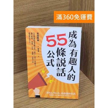 【雷根360免運】【送贈品】成為有趣人的55條說話公式 #八成新 #九成新【P-Q2094】