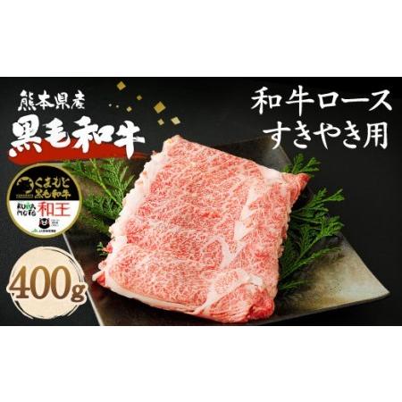 ふるさと納税 熊本県産 黒毛和牛 ロース すきやき用 400g 国産 牛肉 すき焼き 熊本県菊池市